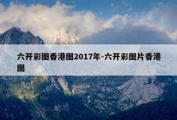 六开彩图香港图2017年-六开彩图片香港图