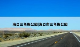 海口三角梅公园|海口市三角梅公园