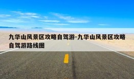 九华山风景区攻略自驾游-九华山风景区攻略自驾游路线图