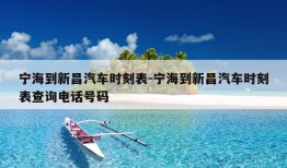 宁海到新昌汽车时刻表-宁海到新昌汽车时刻表查询电话号码