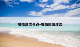 安徽漂流景点-安徽旅游漂流