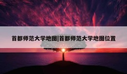 首都师范大学地图|首都师范大学地图位置