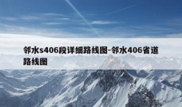 邻水s406段详细路线图-邻水406省道路线图