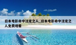 日本电影命中注定之人_日本电影命中注定之人免费观看