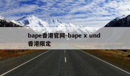 bape香港官网-bape x und 香港限定