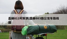 昌赫811时刻表|昌赫803路公交车路线图