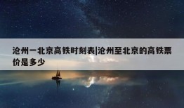 沧州一北京高铁时刻表|沧州至北京的高铁票价是多少