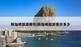 新加坡旅游报价|新加坡旅游报价多少