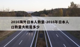 2016海外日本人数量-2016年日本人口数量大概是多少