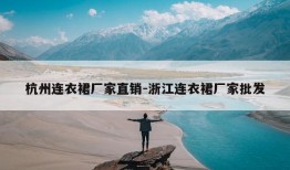 杭州连衣裙厂家直销-浙江连衣裙厂家批发