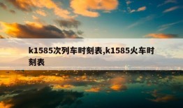 k1585次列车时刻表,k1585火车时刻表