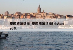 泰国旅游指南_泰国旅游指南tristansoft