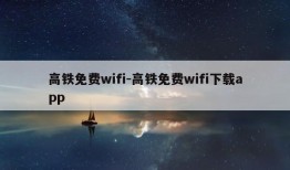 高铁免费wifi-高铁免费wifi下载app