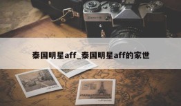 泰国明星aff_泰国明星aff的家世