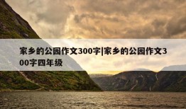 家乡的公园作文300字|家乡的公园作文300字四年级