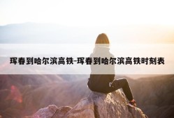 珲春到哈尔滨高铁-珲春到哈尔滨高铁时刻表