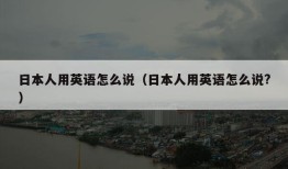 日本人用英语怎么说（日本人用英语怎么说?）