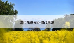 澳门乐赢app-澳门乐游