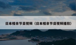 日本相亲节目视频（日本相亲节目视频播放）