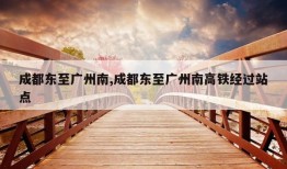 成都东至广州南,成都东至广州南高铁经过站点