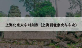 上海北京火车时刻表（上海到北京火车车次）