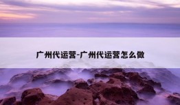 广州代运营-广州代运营怎么做