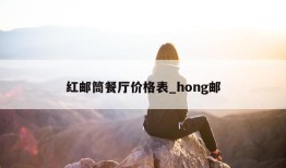 红邮筒餐厅价格表_hong邮