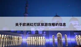 关于欧洲红灯区旅游攻略的信息