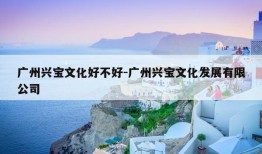 广州兴宝文化好不好-广州兴宝文化发展有限公司