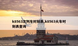 k8563次列车时刻表,k8563火车时刻表查询