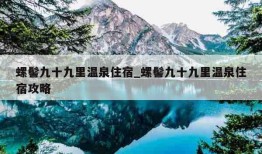 螺髻九十九里温泉住宿_螺髻九十九里温泉住宿攻略