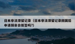 日本非法滞留记录（日本非法滞留记录回国后申请探亲会拒签吗?）