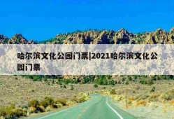 哈尔滨文化公园门票|2021哈尔滨文化公园门票