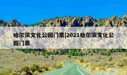 哈尔滨文化公园门票|2021哈尔滨文化公园门票