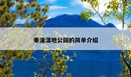 秦潼湿地公园的简单介绍