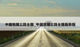 中国地图公路全图_中国地图公路全图最新版