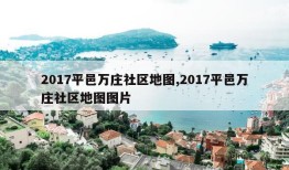 2017平邑万庄社区地图,2017平邑万庄社区地图图片