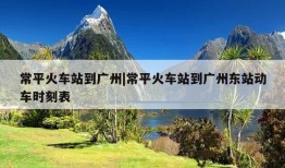 常平火车站到广州|常平火车站到广州东站动车时刻表