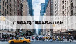 广州房车展|广州房车展2023地址