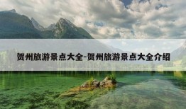 贺州旅游景点大全-贺州旅游景点大全介绍