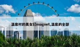 温泉村的美女们magnet,温泉的全部