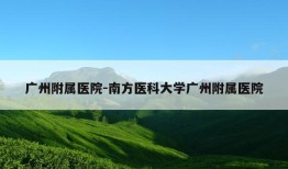 广州附属医院-南方医科大学广州附属医院