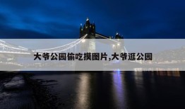 大爷公园偷吃摸图片,大爷逛公园