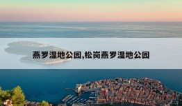 燕罗湿地公园,松岗燕罗湿地公园