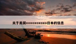 关于美国xoxoxoxoxo日本的信息