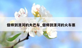 偃师到漯河的大巴车_偃师到漯河的火车票