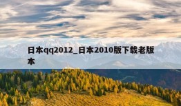 日本qq2012_日本2010版下载老版本