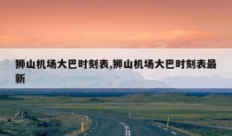 狮山机场大巴时刻表,狮山机场大巴时刻表最新