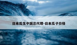 日本瓜生中国总代理-日本瓜子价格