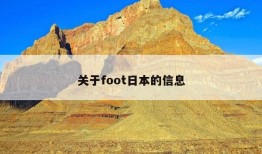 关于foot日本的信息